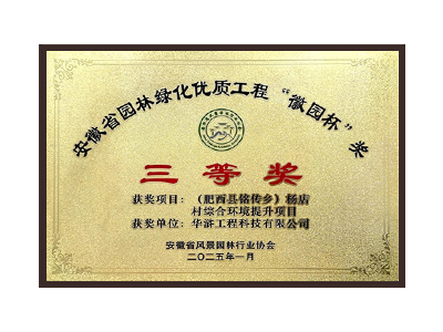 宜宾荣获2025“徽园杯”奖三等奖
