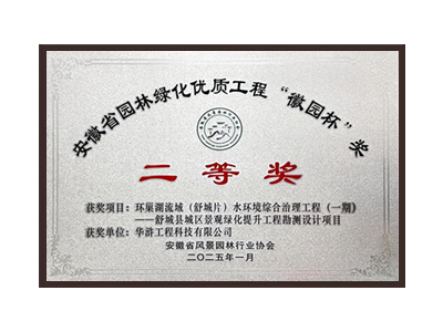 宜宾荣获2025“徽园杯”奖二等奖