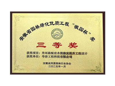 宜宾荣获2025“徽园杯”奖三等奖