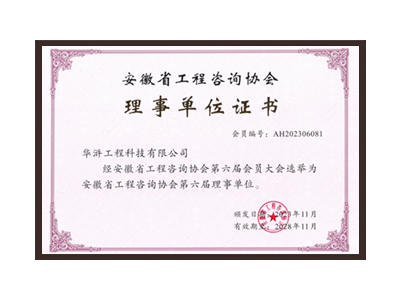 宜宾安徽省工程咨询协会理事单位