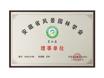 宜宾安徽省风景园林学会理事单位